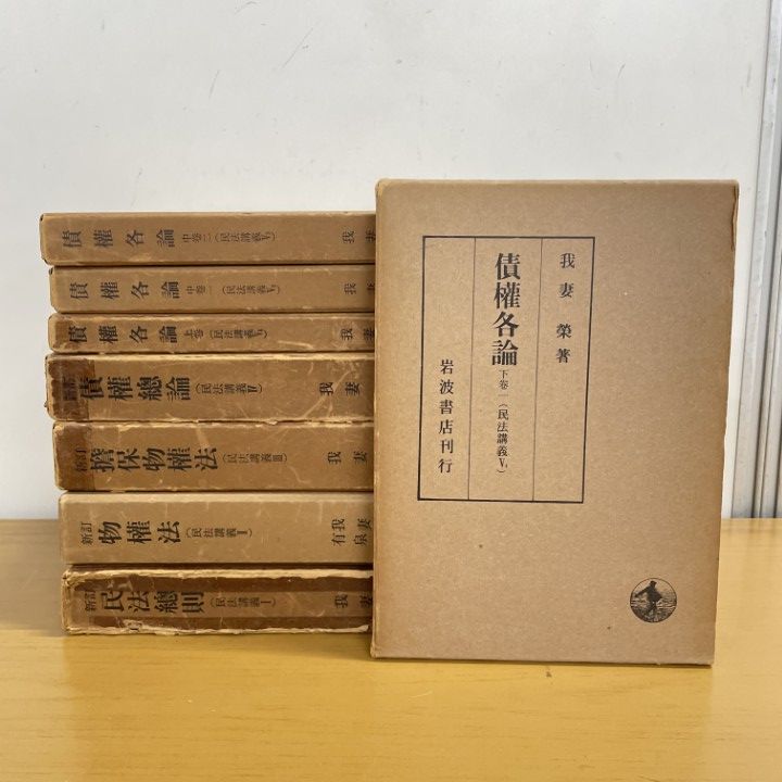 我妻栄　岩波書　古書　昭和11頃が初版の増刷5種　民法学　我妻榮　米沢市　法学 民法講義 全8冊揃 我妻栄 | 古本よみた屋 おじいさんの本、買います。