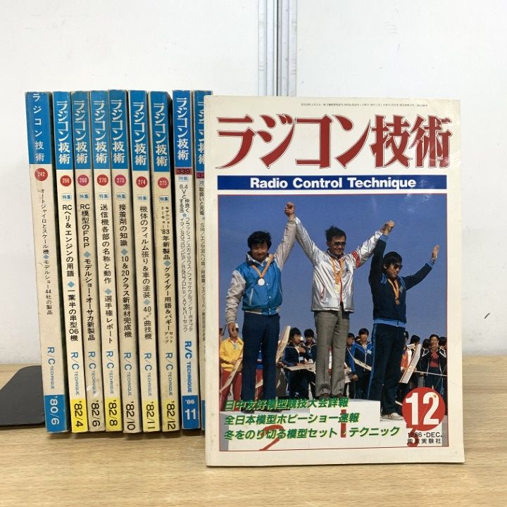 【電波技術】1968年 6冊セット △01)【1点限り!】ラジコン技術 1980年代 不揃い 10冊セット/電波実験