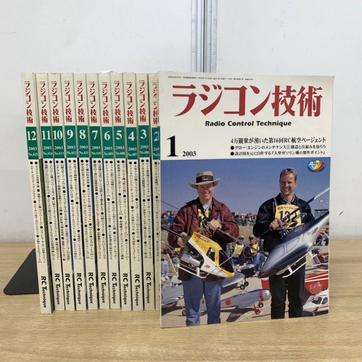 △01)【1点限り!】ラジコン技術 2003年 1月号〜12月号 全12冊セット