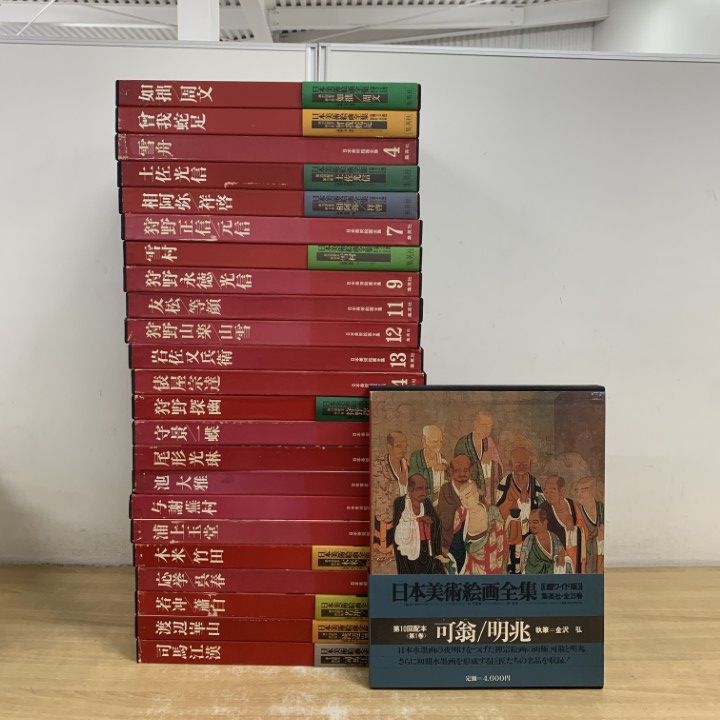 □04)【1点限り!】日本美術絵画全集 全25巻中24冊セット/集英社/超 
