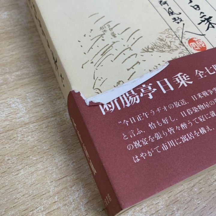 新版 断腸亭日乗 全7巻セット 永井荷風 岩波書店 昭和七年－十
