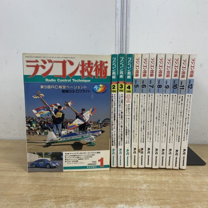 △01)【1点限り!】ラジコン技術 1996年1月号〜12月号 全12冊セット