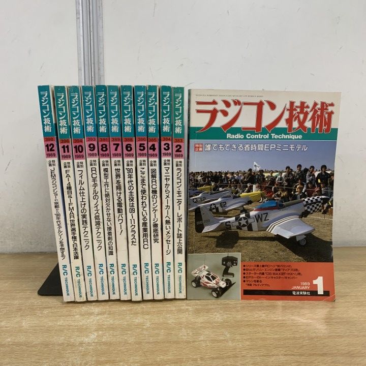 △01)【1点限り!】ラジコン技術 1989年1月号〜12月号 全12冊セット
