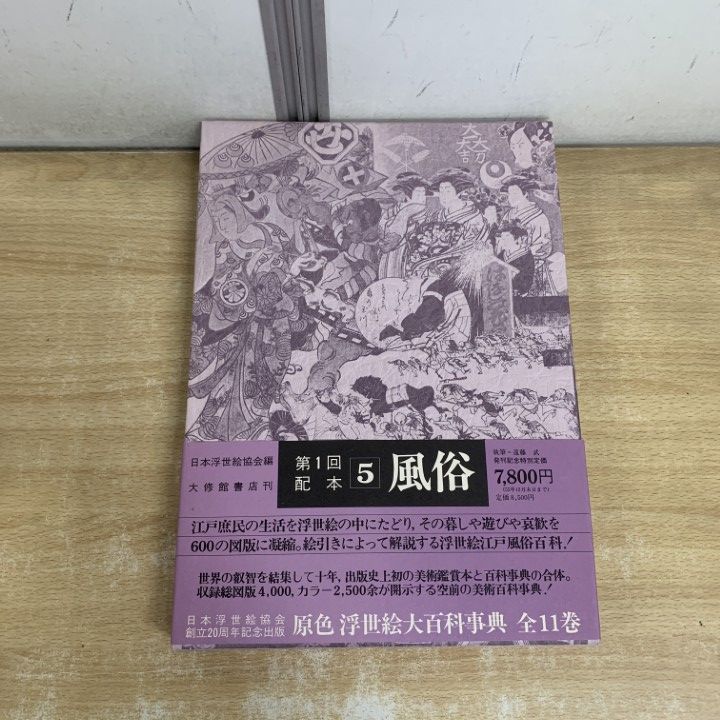 △01)【1点限り!】原色 浮世絵大百科事典 第五巻 風俗/原色浮世絵大