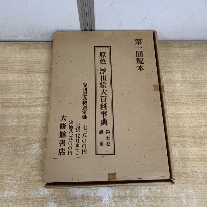 △01)【1点限り!】原色 浮世絵大百科事典 第五巻 風俗/原色浮世絵大