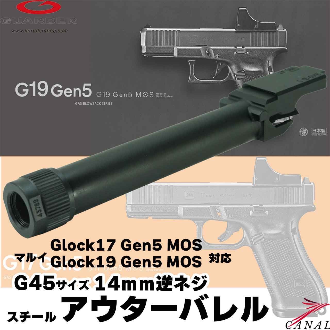 Guarder] Glock45 Glock19 Gen5 14ミリ逆ネジ スチールアウターバレル