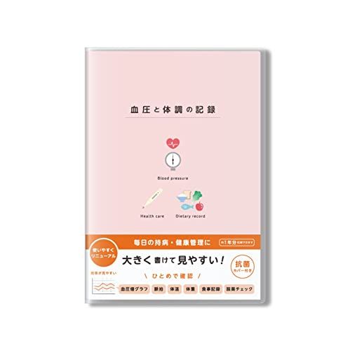 ダイゴー 血圧と体調の記録 A5 イラスト ピンク [まとめ買い] 2冊セット R2303美品　おすすめ