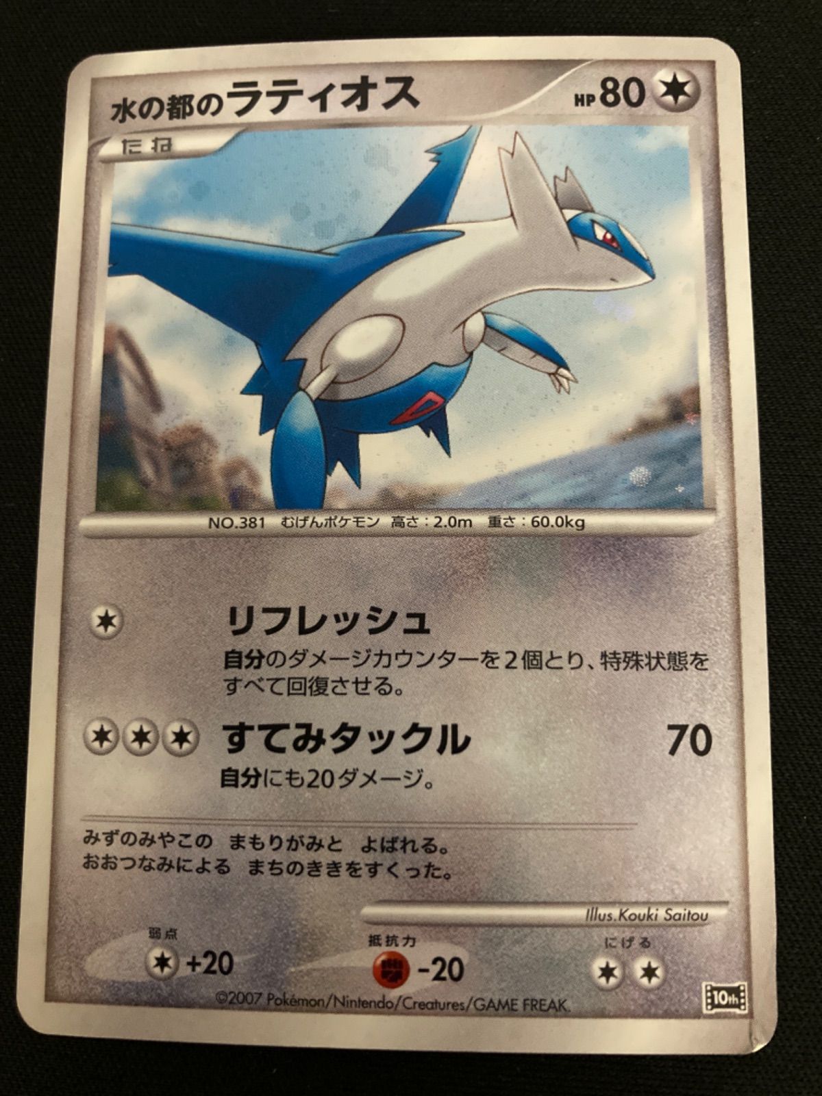 2007年 ポケモン 水の都のラティオス ホロカード　PSA10 映画10th PSA10】水の都のラティオス ラティアス ホロ 10th PROMO 完美品 - メルカリ