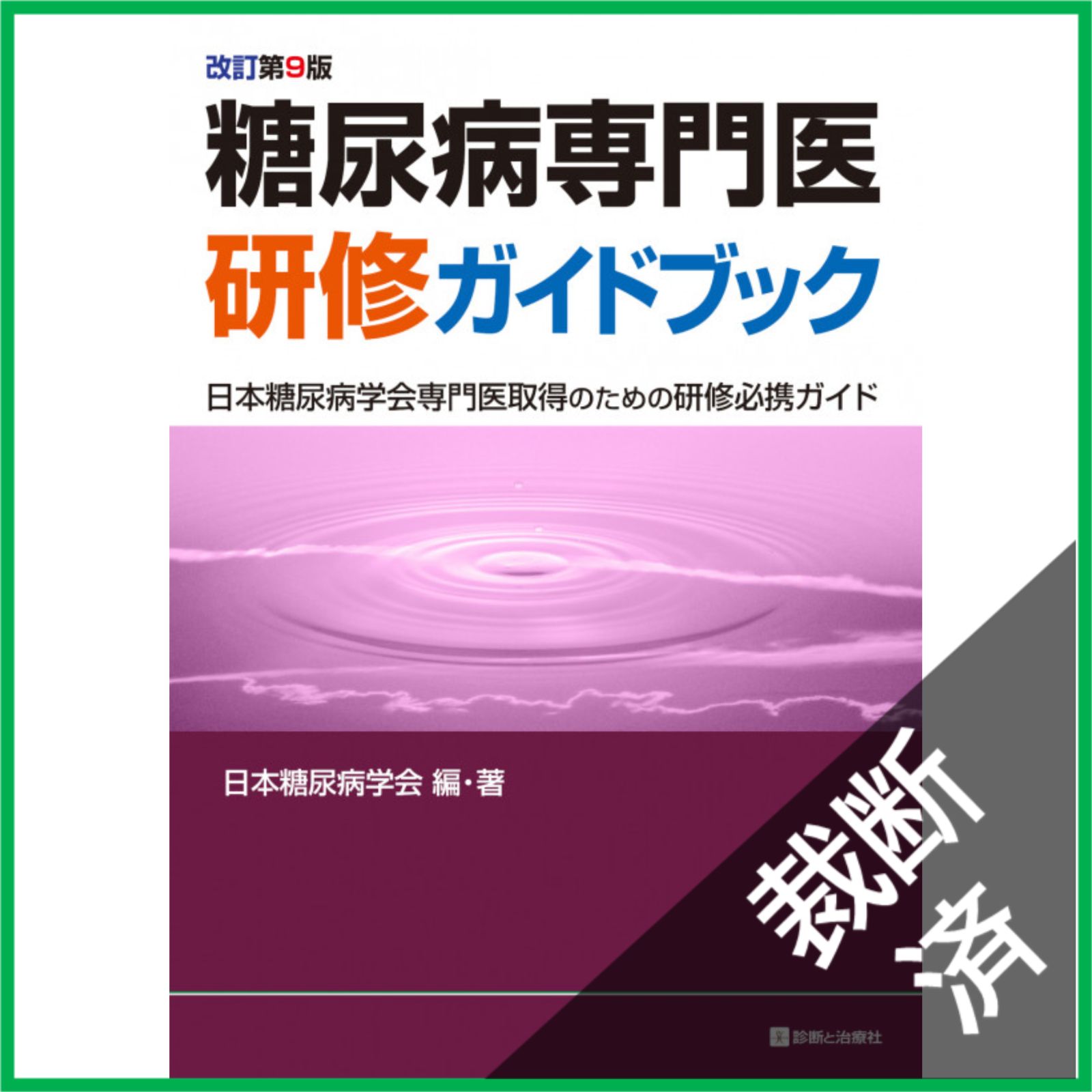 糖尿病専門医研修ガイドブック 改訂第10版 裁断済み 裁断済】糖尿病専門医研修ガイドブック 改訂第10版 糖尿病専門医研修