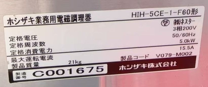 中古】IH電磁調理器 ホシザキ HIH-5CE-1-F60 三相200V 2023年 - メルカリ
