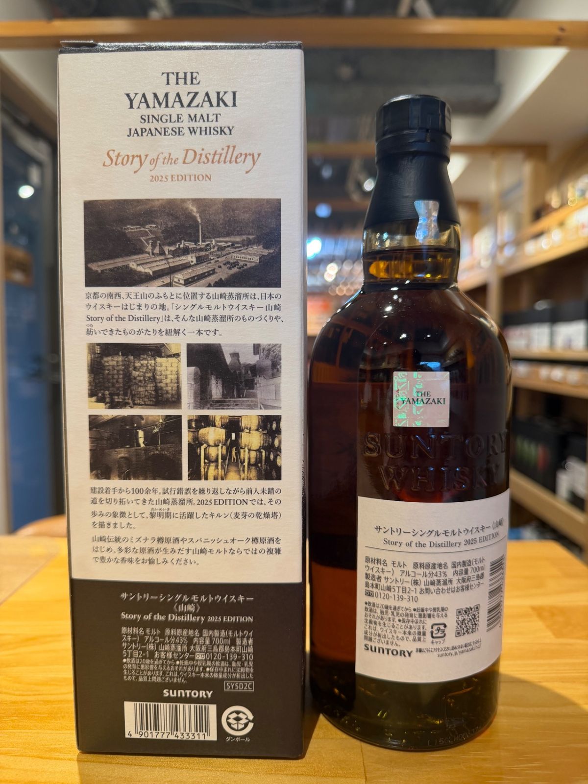 山崎 Story of the Distillery 2025 化粧箱入 - LIQUORJOY - メルカリ