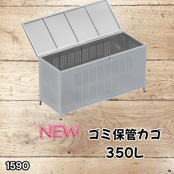 #1590 ゴミ 保管 カゴ 箱 350L ステンレス製 大容量 サイズ (約)幅115 × 奥行50 × 高さ68cm 屋外 カラス除け ゴミ荒らし防止 ゴミ蓋付き 組立式 ※一部地域離島別途配送料有