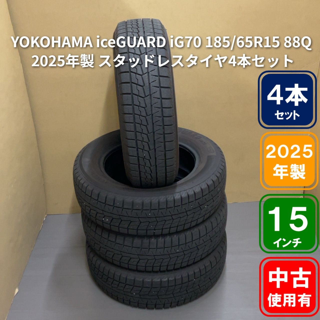 自動車 YOKOHAMA スタッドレス ヨコハマ アイスガードIG70 185/65R15 4