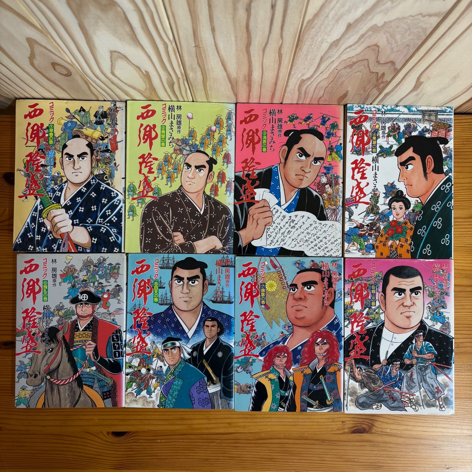 送料込み　西郷隆盛 全8巻完結　 横山 まさみち 送料込み 西郷隆盛 全8巻完結 横山 まさみち - メルカリ
