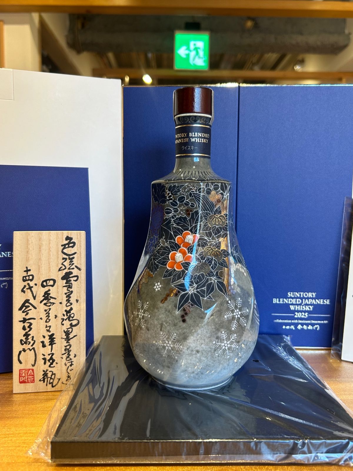 サントリー2025 14代今右衛門作 ウイスキー瓶 - メルカリ