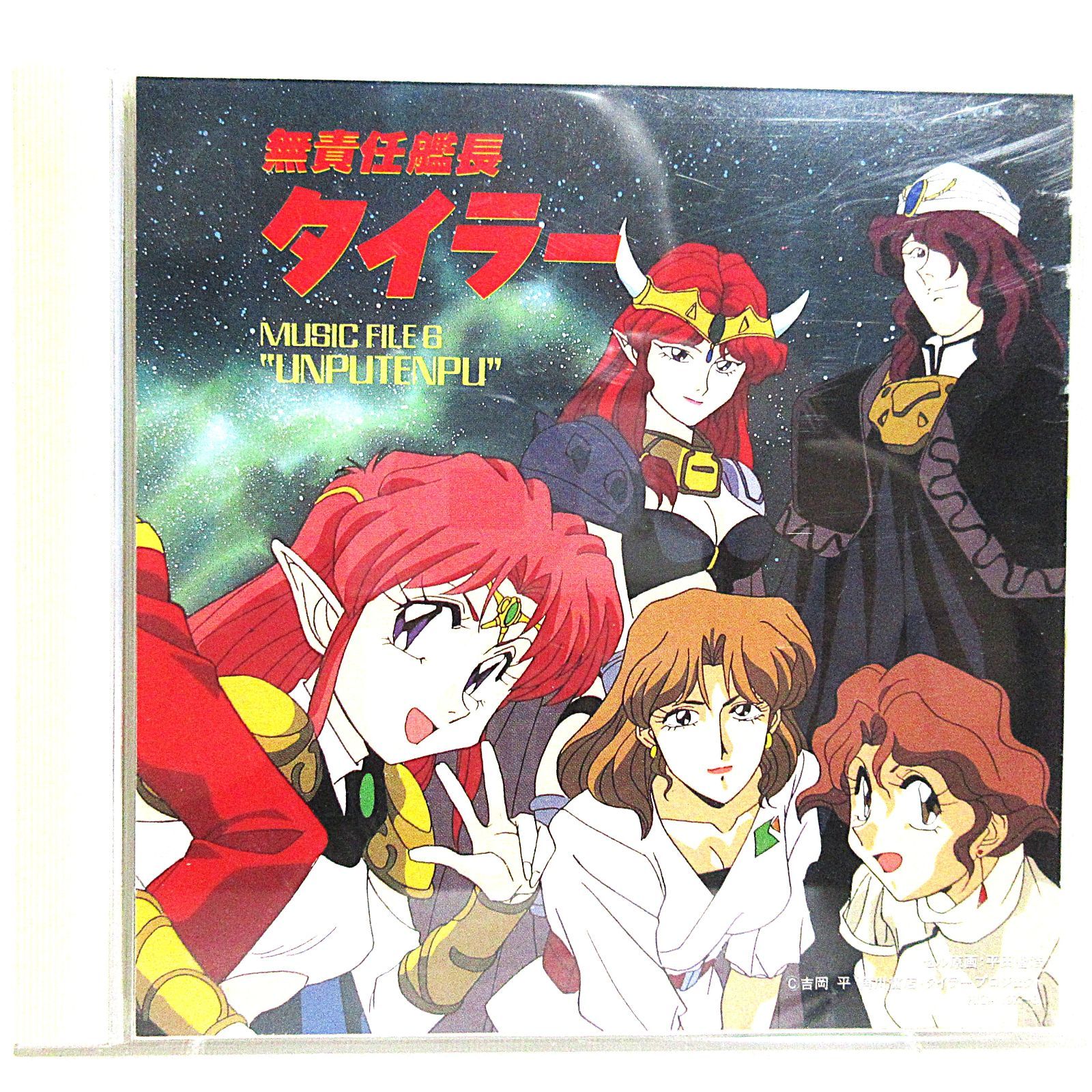 CD】無責任艦長タイラー MUSIC FILE6 | KICA197/8 - メルカリ