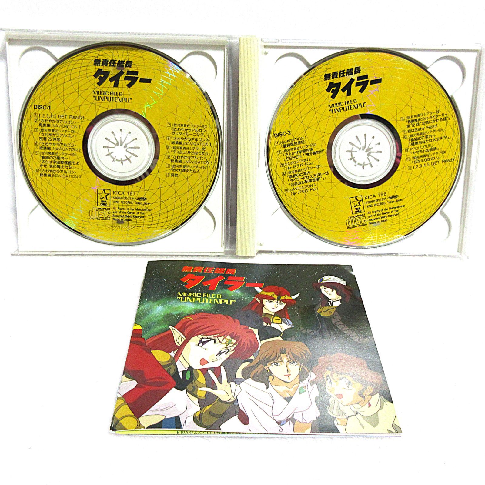 CD】無責任艦長タイラー MUSIC FILE6 | KICA197/8 - メルカリ