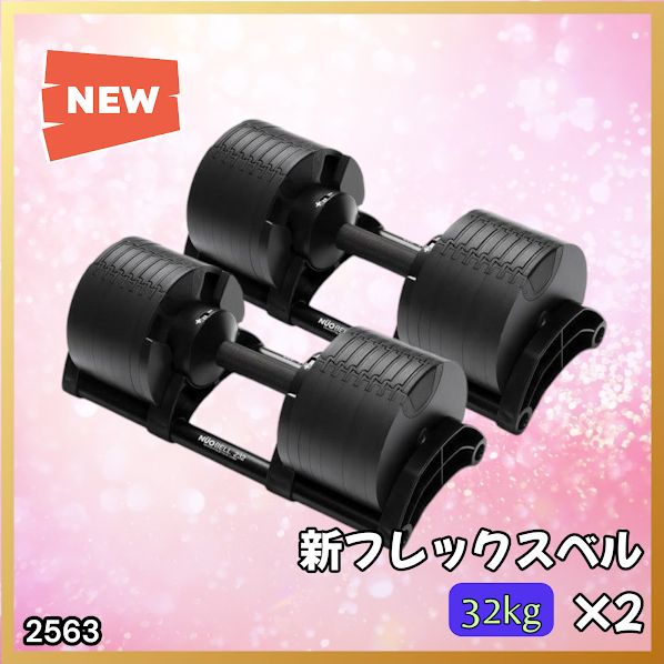 2563 フレックスベル 可変式 ダンベル 32kg 2個セット オールブラック 