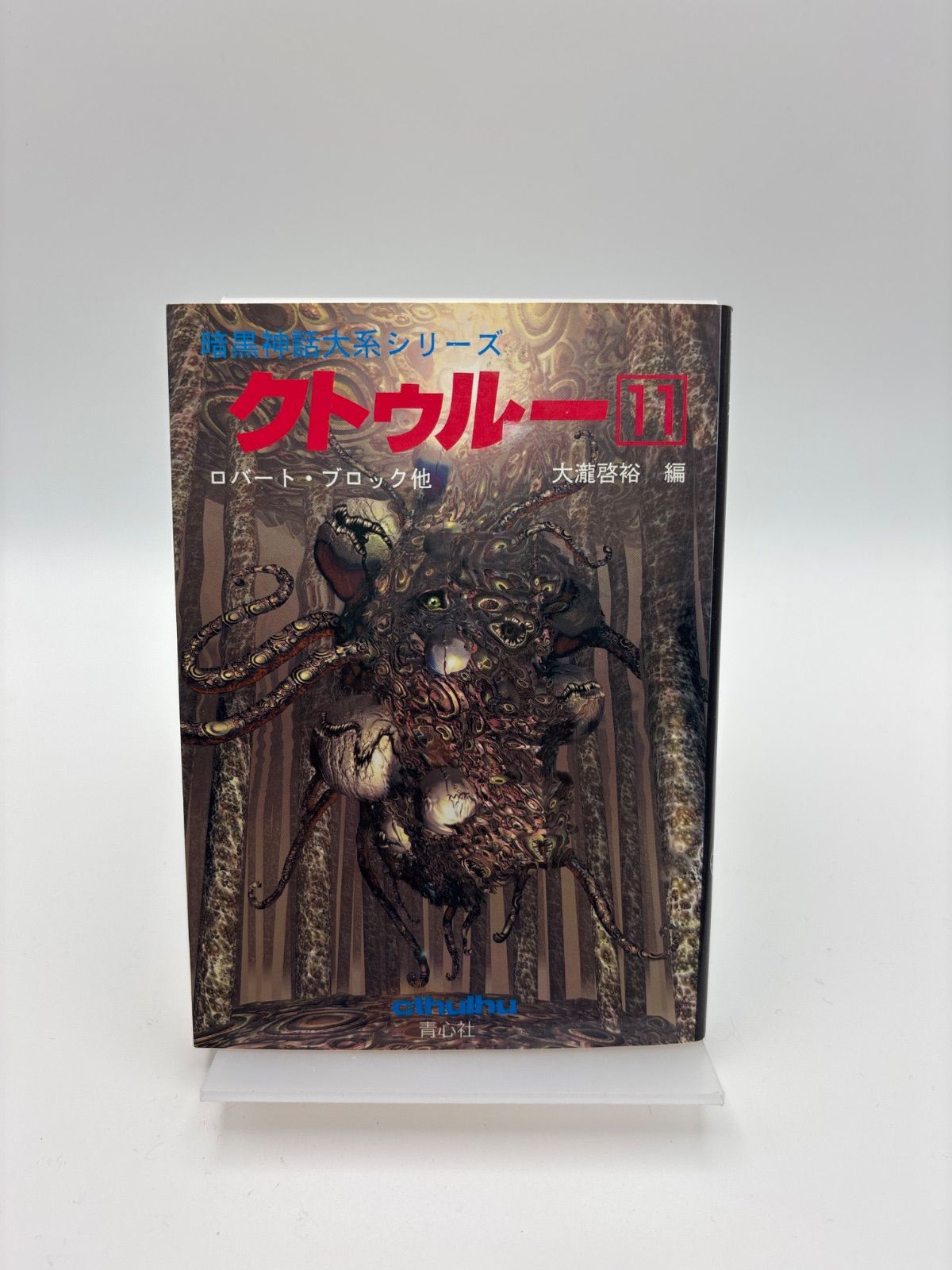 クトゥルー 11 (暗黒神話大系シリーズ) - メルカリ