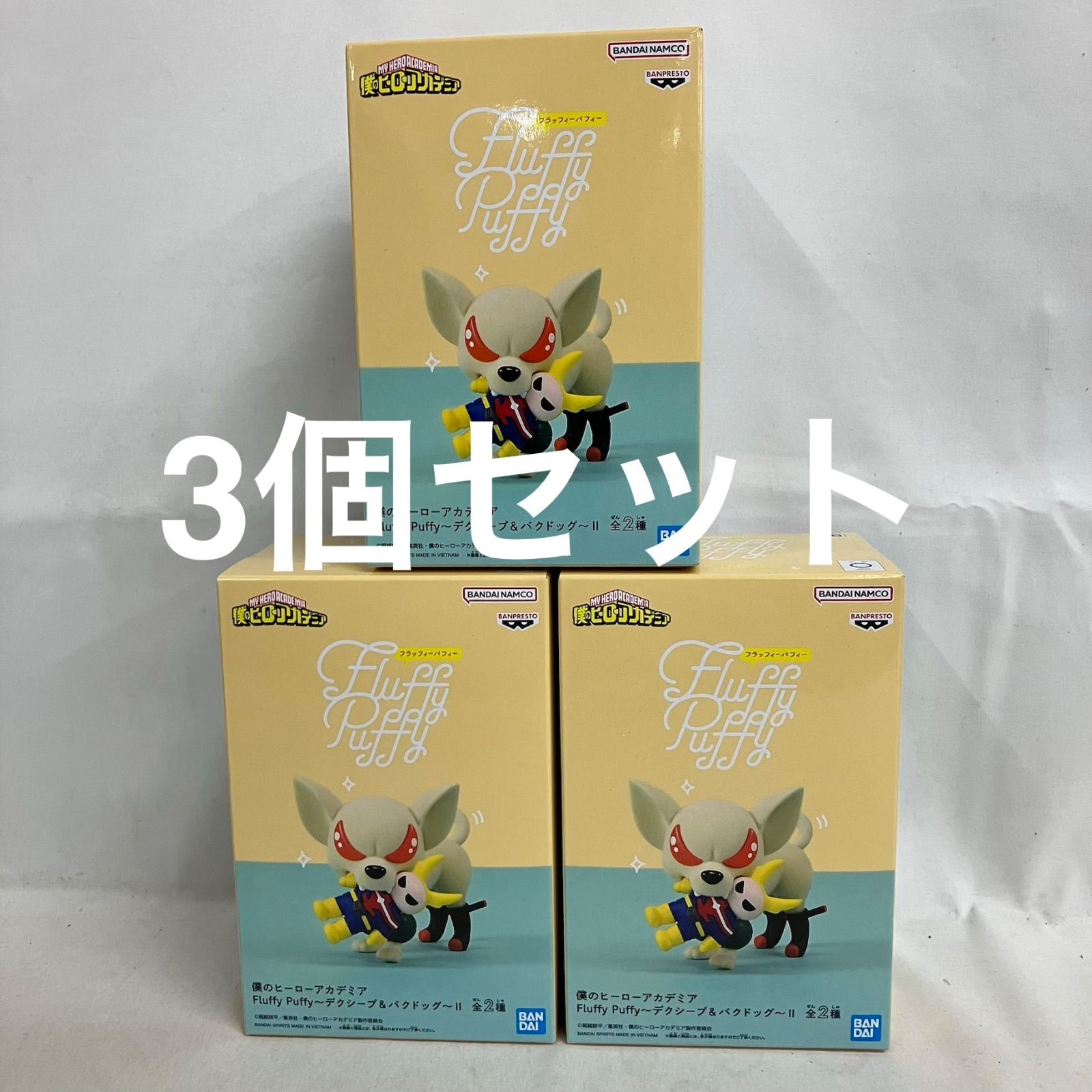 【限定品！未使用&未開封】PUFFY　do you puffy? 限定BOX 未開封 僕のヒーローアカデミア Fluffy Puffy デクシープ&バクドッグ
