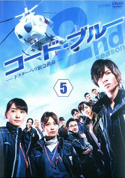 中古】 コード・ブルー ドクターヘリ緊急救命 2nd season 5 [レンタル