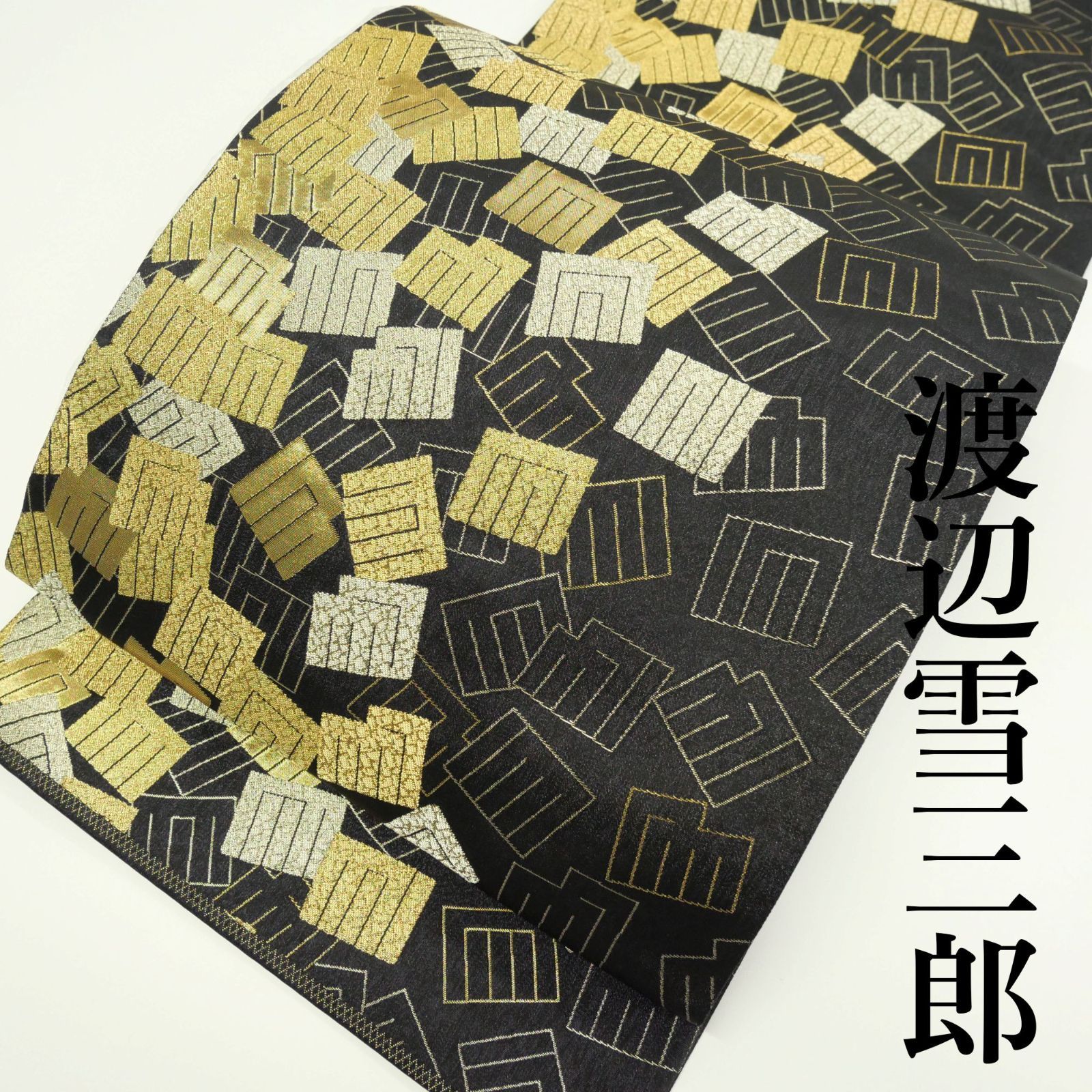 美品】｜中古・お仕立て上がり｜デザイナー 渡辺雪三郎 謹製｜袋帯｜六 