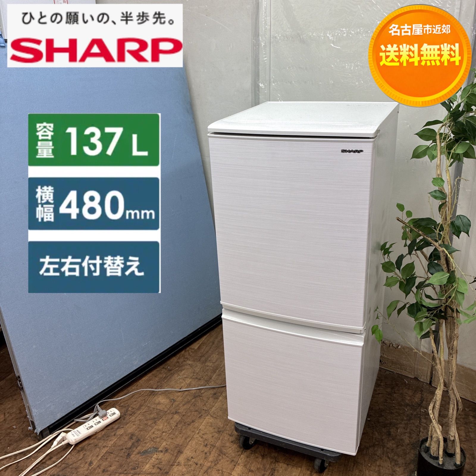 名古屋市近郊配送設置無料】S765 ⭐ SHARP / シャープ 冷蔵庫 (137L 