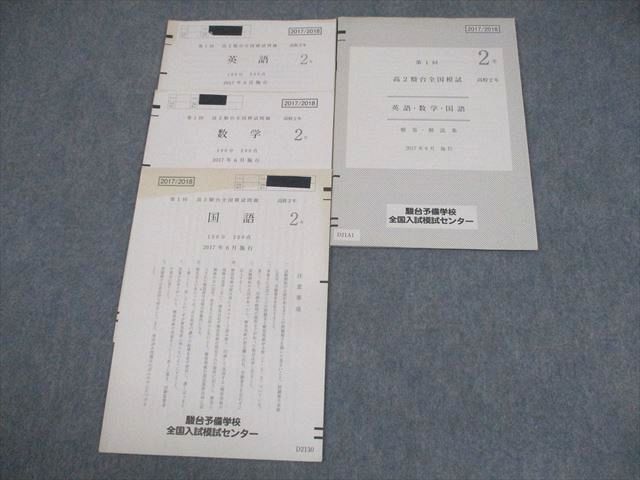 本 【新品未使用】駿台第2回 高2駿台全国模試(解答解説付)2025年