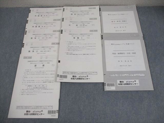 駿台atama+ プレ共通テスト 2025年12月施行 英語/数学/国語/理科/地歴