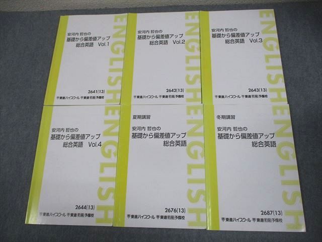 東進ハイスクール 安河内哲也の基礎から偏差値アップ総合英語 Vol.1〜4