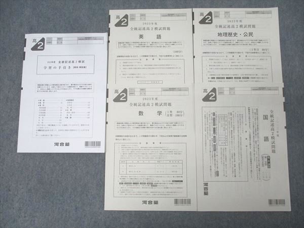 Kawaijuku General Writing High School 2 Mock Exam 2023 English/Mathematics/Japanese/Geographical History/Civic Humanities 015m0d