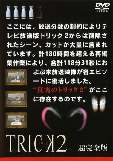 TRICK．TRICK2 TRICK劇場版　DVD11枚セット Amazon.co.jp: TRICK トリック 劇場版 全4枚 1、2、霊能力者バトル