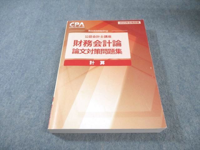 CPA会計学院 公認会計士講座 財務会計論 計算 論文対策問題集 2025年
