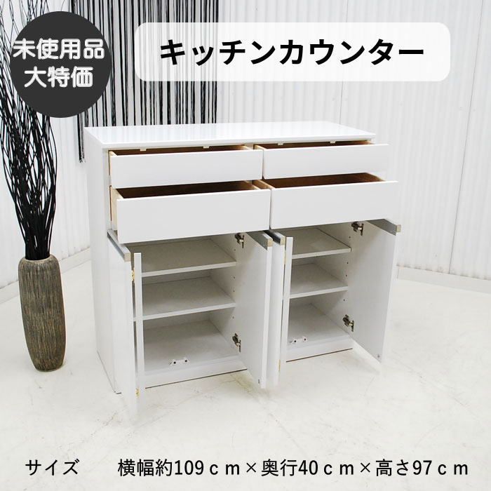 現品限り】キッチンカウンター 収納カウンター 幅109cm キャビネット 
