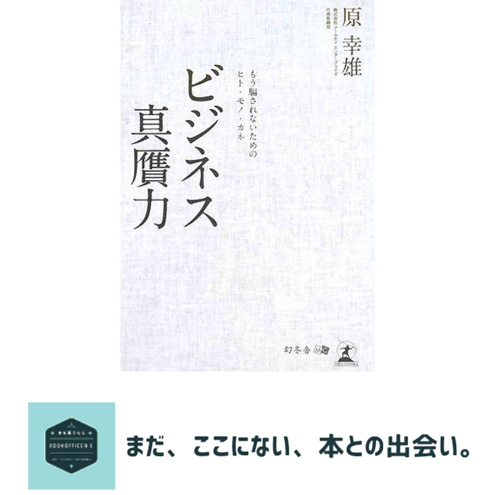 【中古】 ビジネス真贋力 もう騙されないためのヒト・モノ・カネ/幻冬舎メディアコンサルティング/原幸雄 ビジネス真贋力: もう騙されないためのヒト・モノ・カネ 原 幸雄