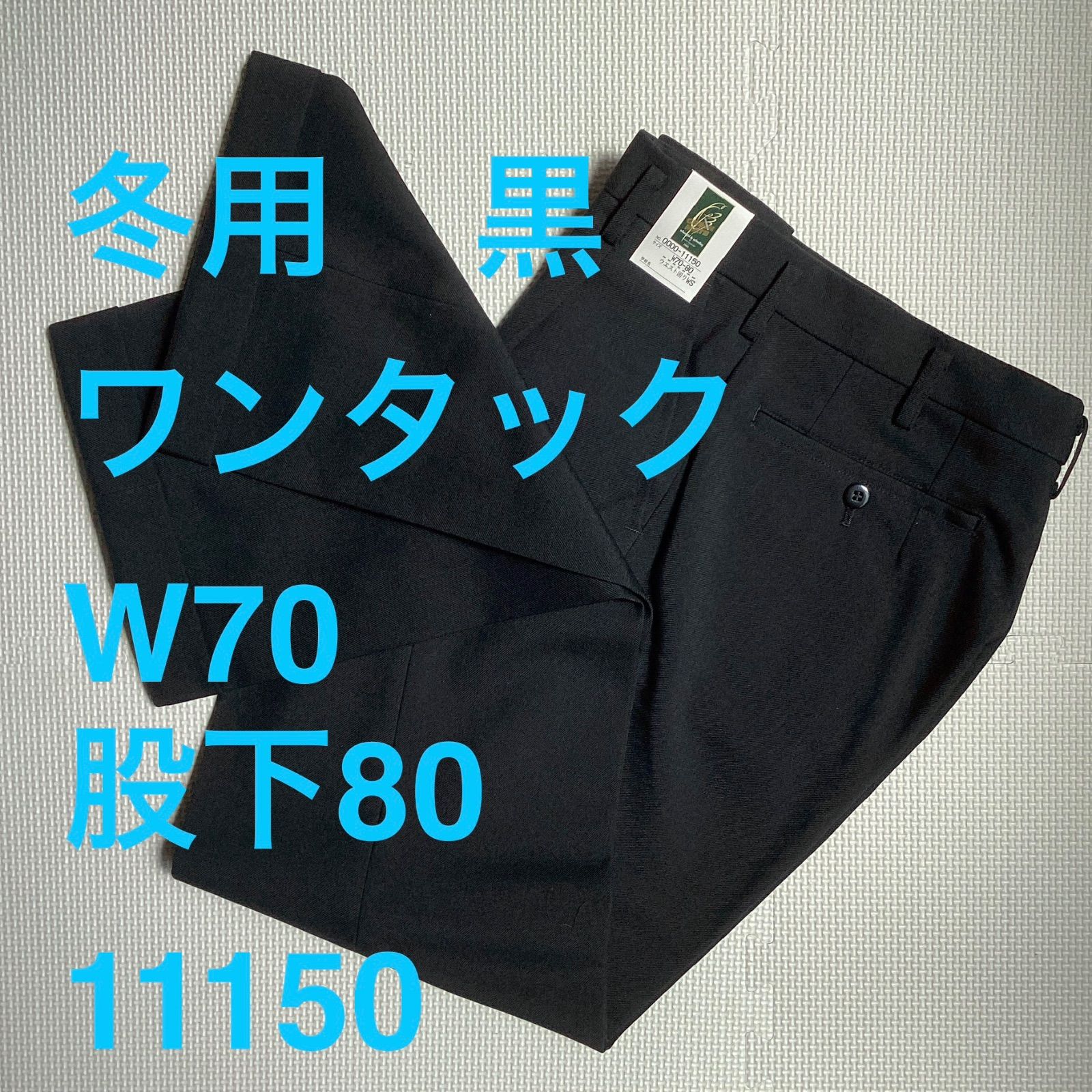 学生ズボン　W７０　裾上げ済み《股下８０》　黒　サージ　ワンタック　ウォッシャブル　裾ダブル　新品未使用品　11150　ポリエステル50％　毛50％　NIKKE　卒業　入学　学生　高校　中学　通学
