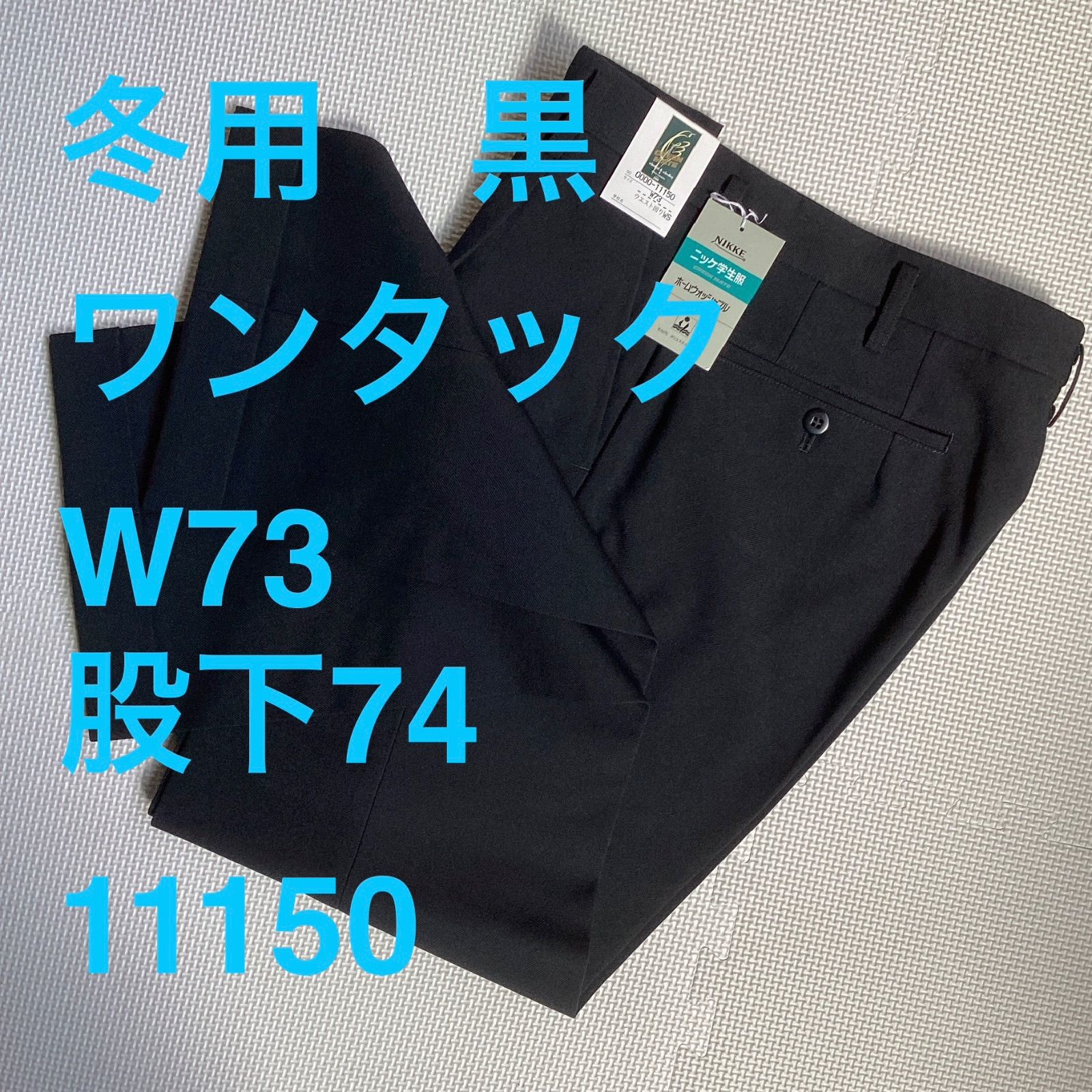 学生ズボン　W７３　裾上げ済み《股下７４》　黒　サージ　ワンタック　ウォッシャブル　裾ダブル　新品未使用品　11150　ポリエステル50％　毛50％　NIKKE　卒業　入学　学生　高校　中学　通学