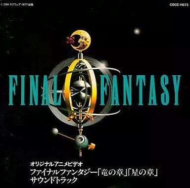 中古】アニメ系CD ファイナルファンタジー「竜の章」「星の章 