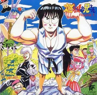 中古　燃える！お兄さん　ＲＯＵＮＤ１　視聴確認済み 中古】アニメ系CD 燃えるお兄さん Round 1 - メルカリ