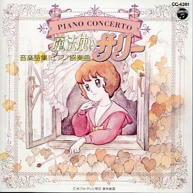 中古】アニメ系CD 魔法使いサリー音楽集(廃盤) - メルカリ