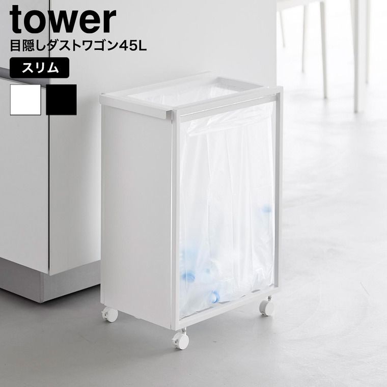 tower スリム目隠しダストワゴン タワー 45L 山崎実業 10641 10642 ホワイト ブラック / ゴミ箱 ダストボックス キャスター付き 省スペース ゴミ袋 分別 資源ゴミ キッチン 台所 yamazaki 8,982円