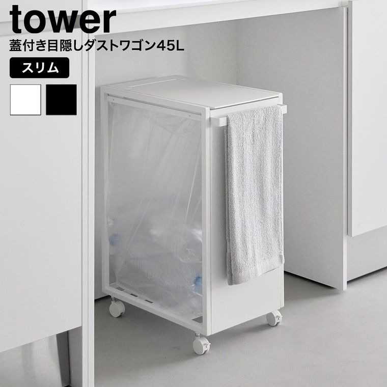 tower スリム蓋付き目隠しダストワゴン タワー 45L 山崎実業 10639 10640 ホワイト ブラック / ゴミ箱 ダストボックス キャスター付き 省スペース ゴミ袋 分別 キッチン 台所 yamazaki