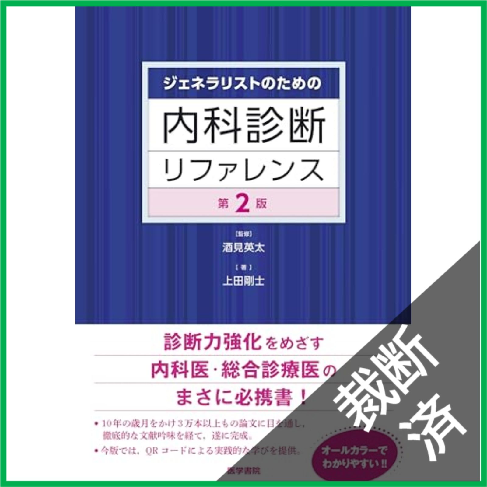 【裁断済】ジェネラリストのための内科診断リファレンス　第２版　裁断済み 裁断済】 ジェネラリストのための内科診断リファレンス 第2版 [大型