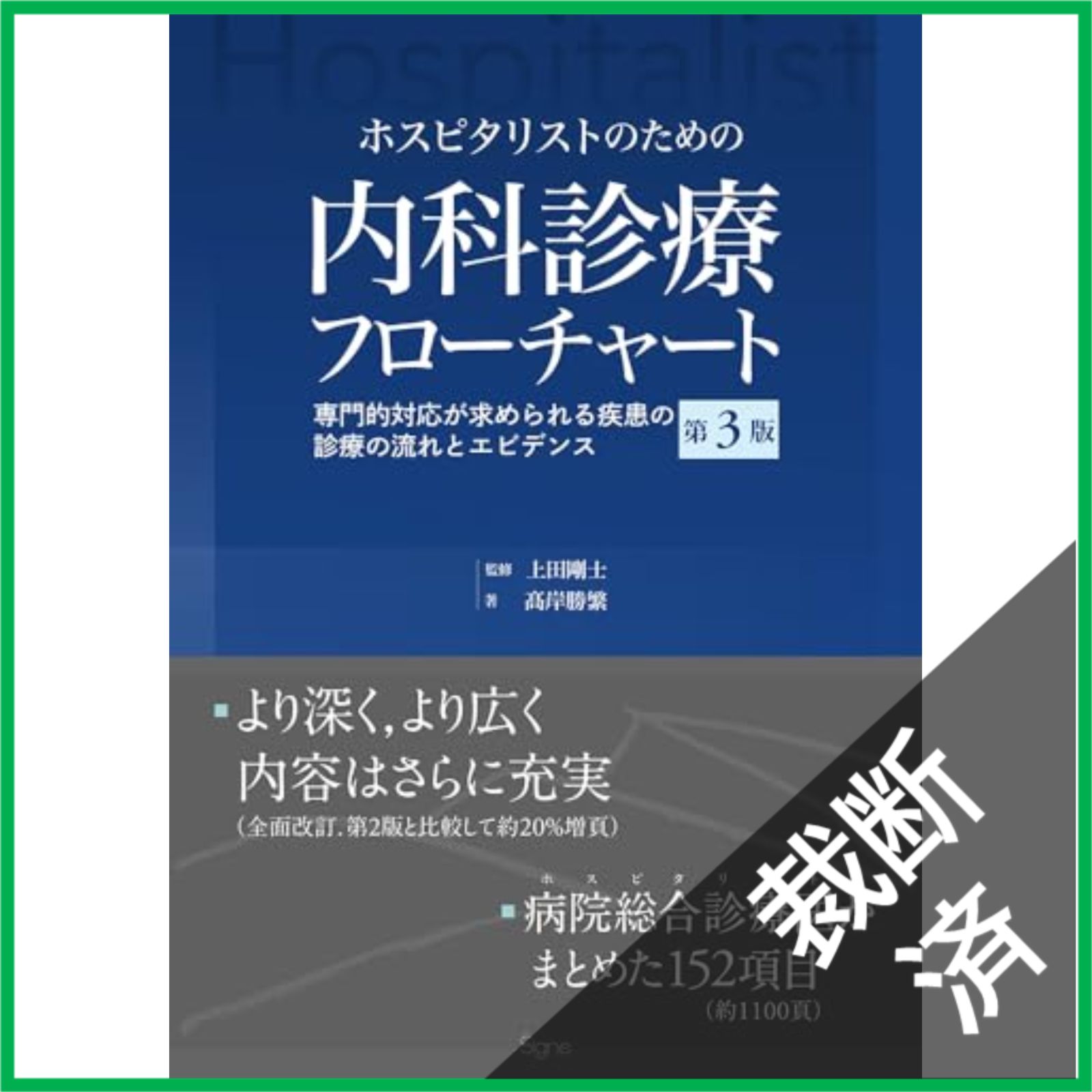 【裁断済】内科診療フローチャート 第3版 裁断済】 ホスピタリストのための内科診療フローチャート第3版 専門的