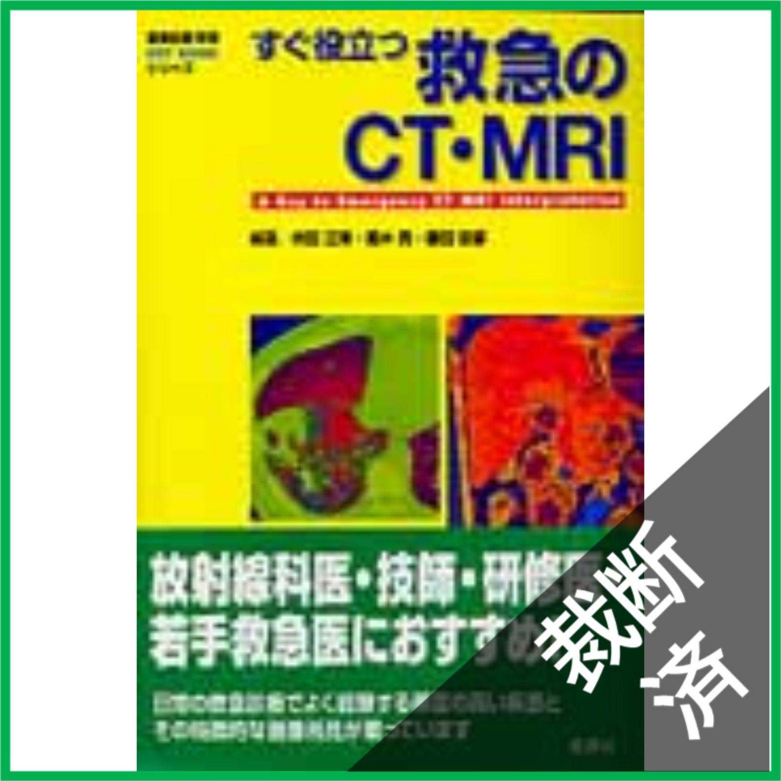 裁断済】 すぐ役立つ救急のCT・MRI (画像診断別冊KEY BOOKシリーズ