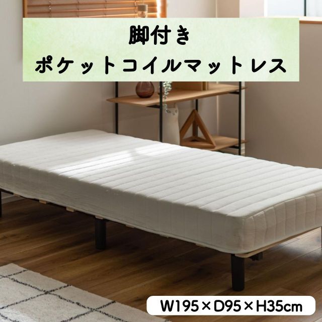 圧縮梱包 ポケットコイルマットレス 脚付き W195×D95×H35cm ベッド シングル 一体型 圧縮 コンパクト オールシーズン 耐荷重80kg 寝具 脚付き シンプル スタイリッシュ 清潔感 高さ35cm 新生活 一人暮らし 送料無料