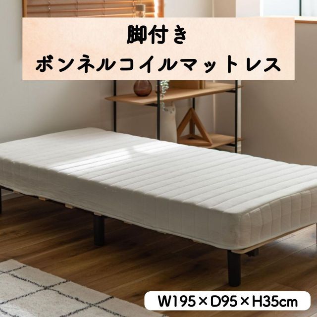 圧縮梱包 ボンネルコイルマットレス 脚付き W195×D95×H35cm ベッド シングル 一体型 圧縮 コンパクト オールシーズン 耐荷重80kg 寝具 脚付き シンプル スタイリッシュ 清潔感 高さ35cm 新生活 一人暮らし 送料無料