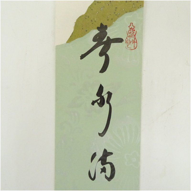 大徳寺 小林太玄筆 「春水満四沢」一行書 肉筆紙本掛軸（共箱） 大徳寺