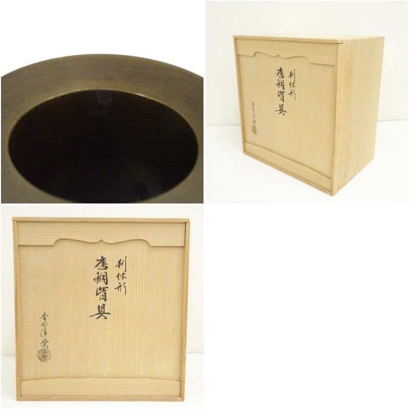 美術品・アンティーク・コレクション 利休型唐銅皆具 金谷浄雲 茶器 茶道具
