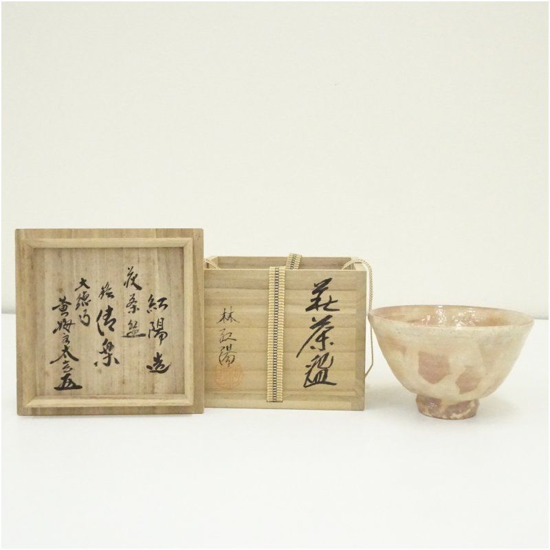 抹茶碗　萩焼 井戸茶碗　前大徳紹尚書付 林紅陽 共箱 茶道具　R0406お10 萩焼 林紅陽造 茶碗（銘：清楽）（大徳寺 小林太玄書付）（共箱） 茶道